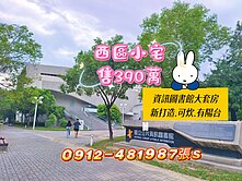 西區［超值小宅］全新打造*大陽台*衛浴開窗*可炊