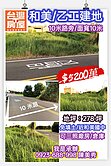 和美工業區🏆乙種工業用地🏆10米路可三照