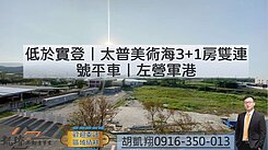 低於實登｜太普美術海3+1房雙連號平車｜左營軍港