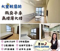 🍎．大里輕屋齡高樓層視野戶兩房平車大樓