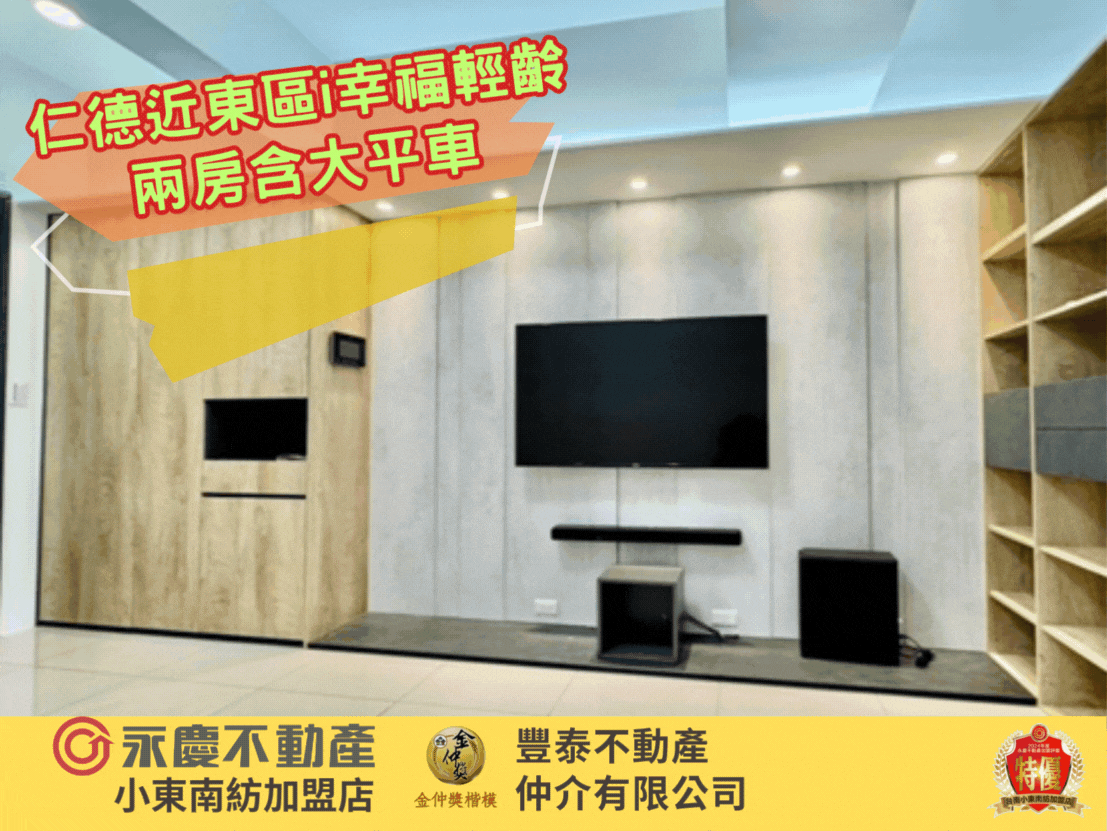 近東區仁德 i幸福輕齡三改兩房大平車