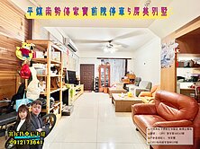 緹A案🌈平鎮南勢傳家寶前院停車5房美別墅🌈