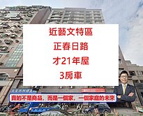 近藝文特區正春日路【21年屋+比實價低】3房車