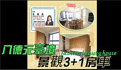 元臺境精美裝潢~景觀3+1房雙車位