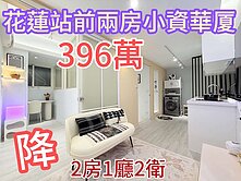 (降價)花蓮站前💖兩房💖小資華廈