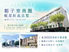 ♦️近文元國小/北區鄭子寮商圈輕屋齡鑫店墅