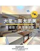 💎【專任委託｜大里《興大里美》高樓層3房平車美宅