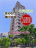 *文心秀泰/捷運站*好市多/250萬裝璜三房雙車*