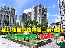 ❤️松山新城高樓面中庭景觀二房+車位❤️沈智琳❤️