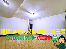 ❤️獨家專約板橋435藝文特區公寓二樓❤️沈智琳