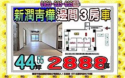 學士路👪新潤青樺👪邊間３房車👪歡迎可賞屋