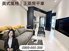 美式風格文青｜精裝採光正兩房平車