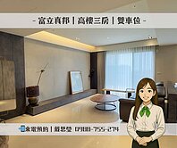 🚩富立真邦｜高樓美景｜三房雙車