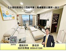 黃老師⭐小港和築港心丨四房平車丨高樓層面公園第一排