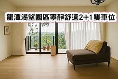 ❤️龍潭渴望園區寧靜舒適(半九十)2+1雙車位❤️