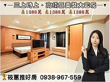 筱蕙推推案｜高鐵特區．三上時上美裝潢大套房