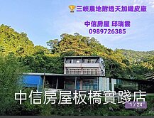 🏆三峽綠野香坡農地透天鐵皮廠