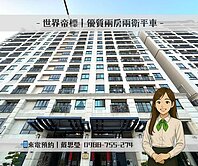 🚩世界帝標｜溫馨兩房兩衛平車
