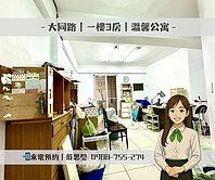 🚩大同路｜一樓3房｜溫馨公寓