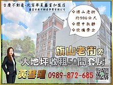 旗山老街收租大地坪50間套房