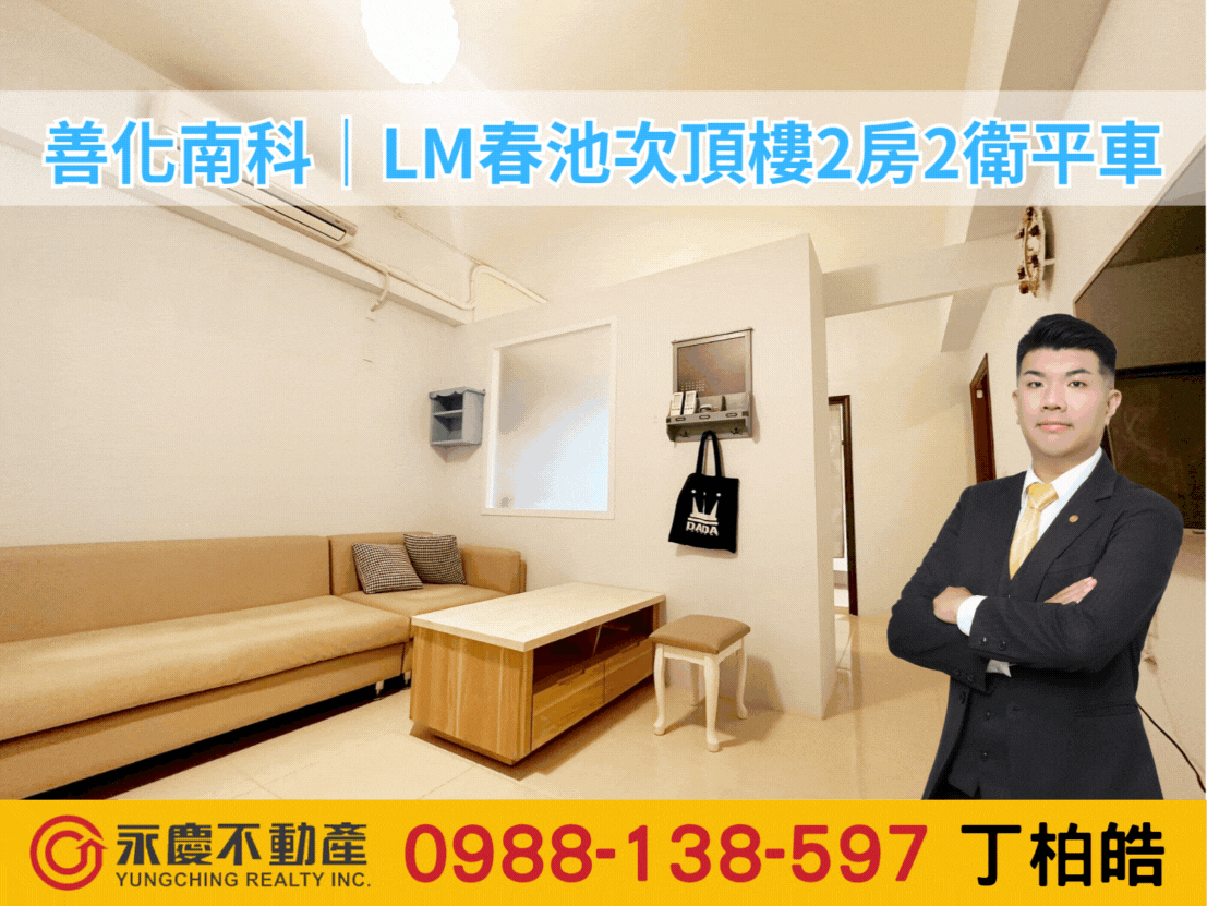 低於實登‼️善化南科｜LM春池次頂樓2房2衛平車