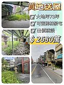 👍地坪73坪🌟買地送屋❗️出價就談❗️❗️
