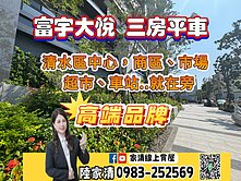 👑【富宇大悅｜清水市中心3房＋平面車✨高端品牌格