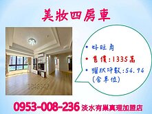 大屯山★公園景觀※【好旺角美妝四房車】活機能便利