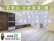 房房找房✿︎菜寮站正義國小 一層一戶 新裝潢三樓