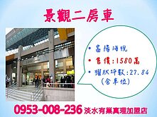 紅樹林捷運站前※【富陽海悅2房車】正面排山河海景觀