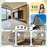 🏡 餘慶豐閣全新2房＋平車