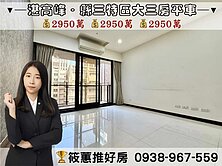 筱蕙推推案｜竹北縣三湛高峰 ‧ 邊間大三房平車