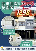 公園旁車庫透天1298萬+大面寬5.5米大整理