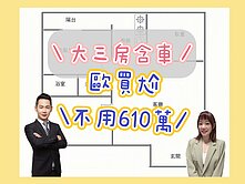🌿\專簽/【龍山國小旁】溫馨大3房+車,社區最俗