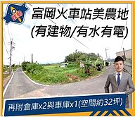富岡火車站農地/有建物/有水有電/近車站與66道路