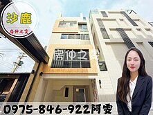 房仲之雯💋獨棟特別戶五米五大面寬質感裝潢別墅