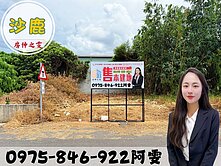 房仲之雯💋 獨家沙鹿小坪數方正建地