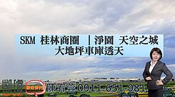 SKM桂林商圈｜淨園天空之城大地坪車庫透天