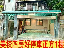 美國學校四房好停車正方1樓