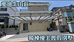 愛迪生山莊-獨棟優美別墅(參)