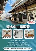 樂福*清水中山路透天 活路 屋況佳可即刻入住