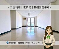 🚩二空新城｜次頂樓｜景觀三房平車