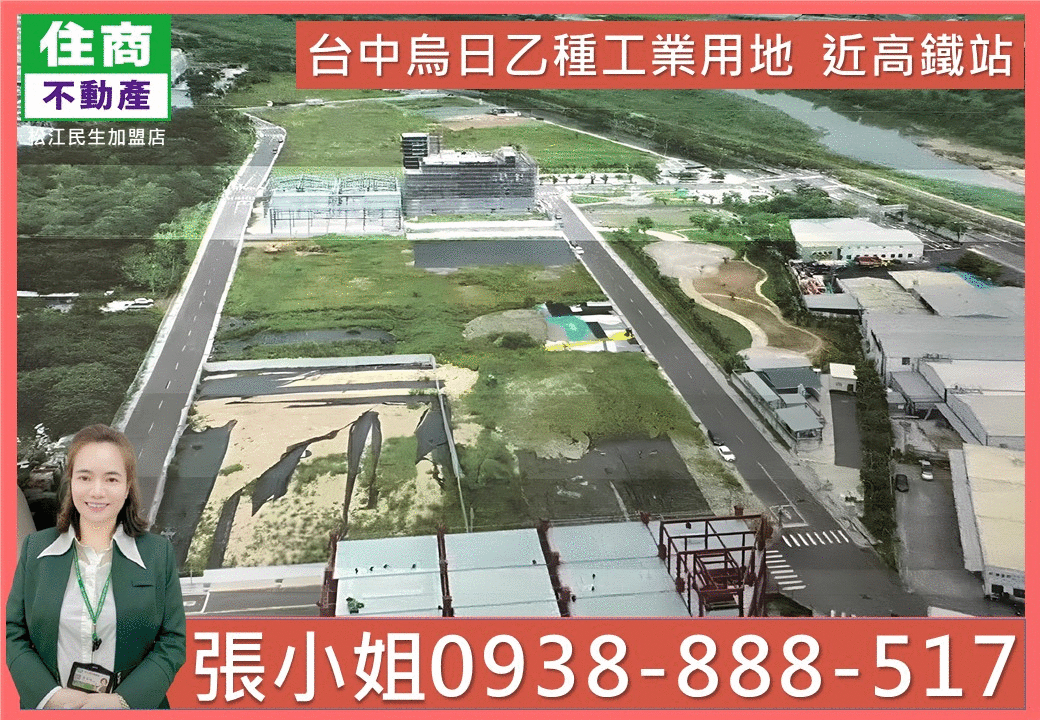 嵩琳破億團隊｜台中烏日乙種工業用地 近高鐵站G09