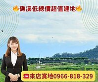 🔥礁溪近市區稀有建地~低於市價！1180萬!🔥