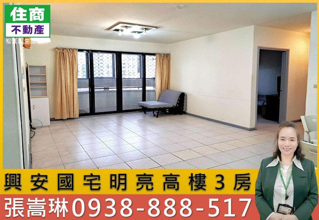 嵩琳破億團隊｜興安國宅明亮高樓3房.308
