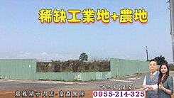 【嘉鹿公路｜稀缺工業地+農地｜方正大面寬】