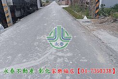 【彰化永春】花壇合法資材室美田~專營彰化土地