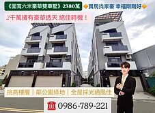 仁武機能核心《壯麗面寬六米雙車墅》豪案推薦