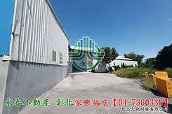 【彰化永春】丁建廠房正台17線上~專營彰化土地