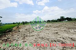 【彰化永春】正彰新路大面寬丁建+田